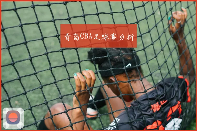 青岛CBA足球赛分析