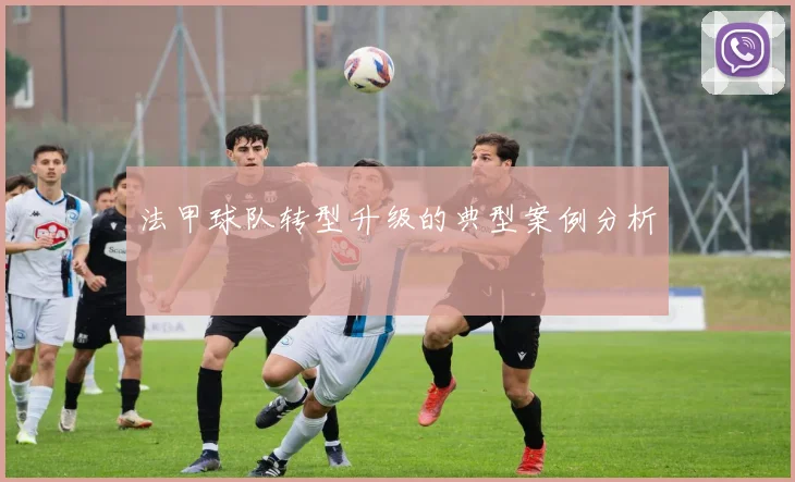 法甲球队转型升级的典型案例分析