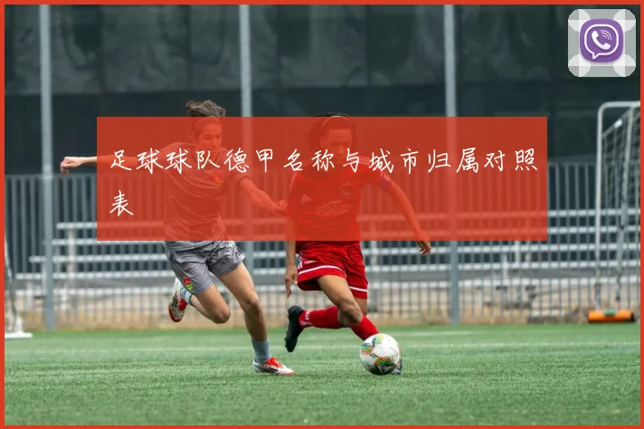 足球球队德甲名称与城市归属对照表